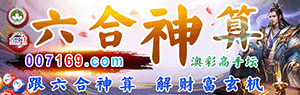 六合神算论坛