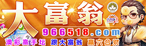 大富翁资料站