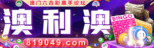 澳利澳资料站