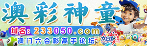 澳彩神童论坛