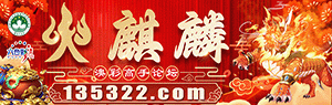 火麒麟心水网