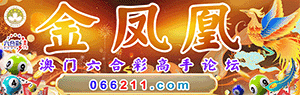 金凤凰心水网