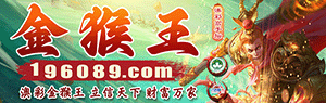 金猴王高手坛