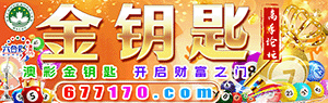 金钥匙心水网